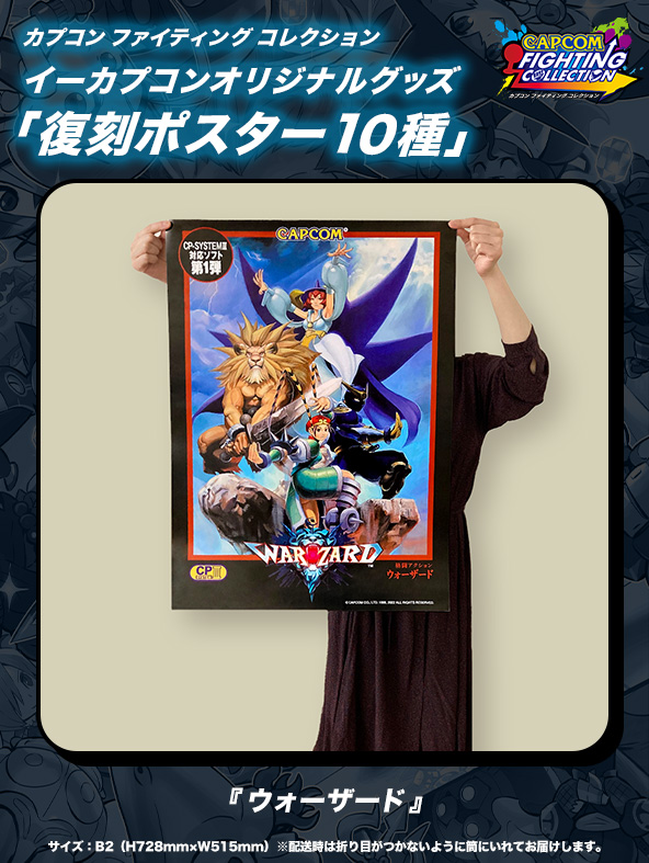 カプコン ファイティングコレクション 復刻ポスター10種 セット