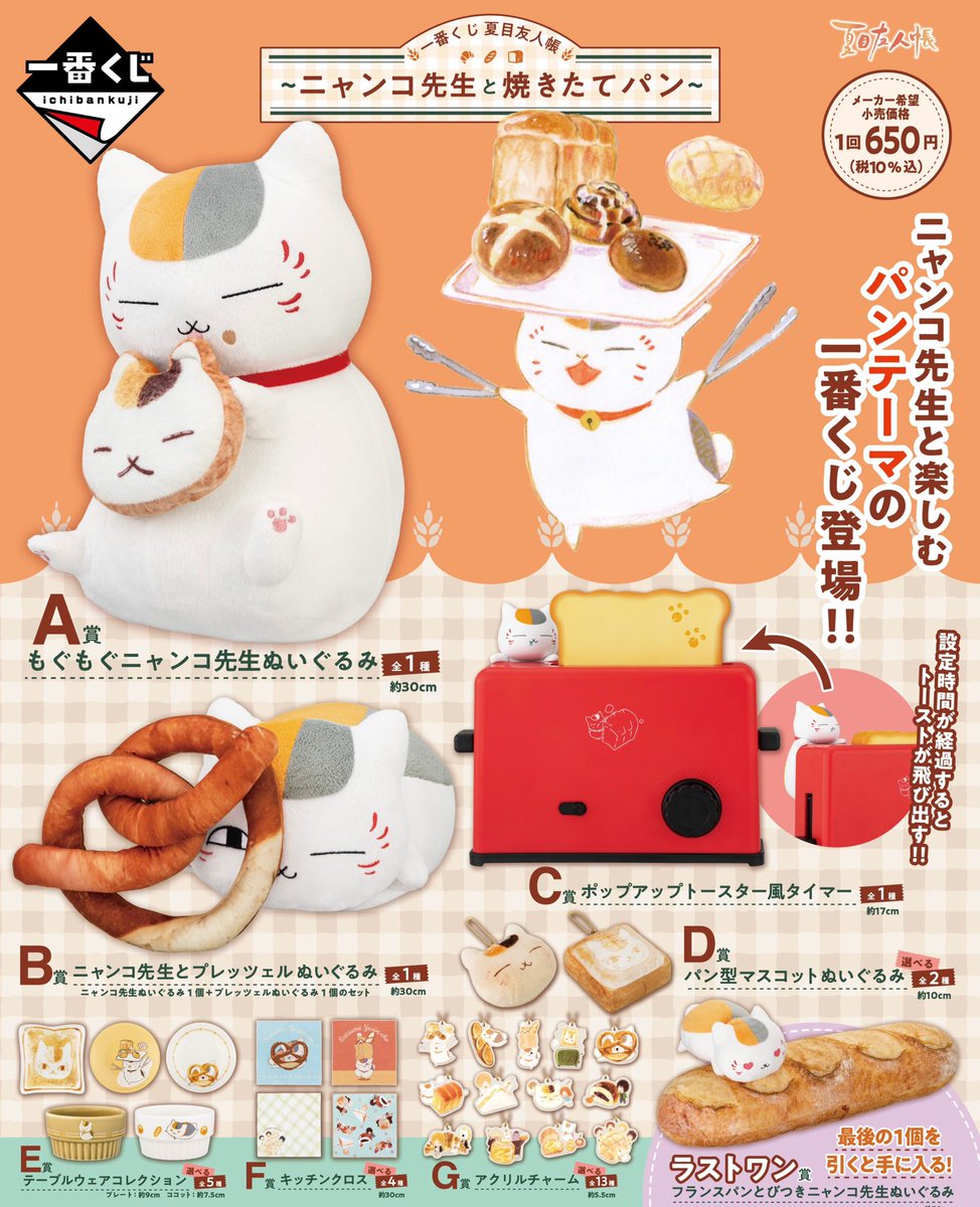 ニャンコ先生一番くじまとめ売り