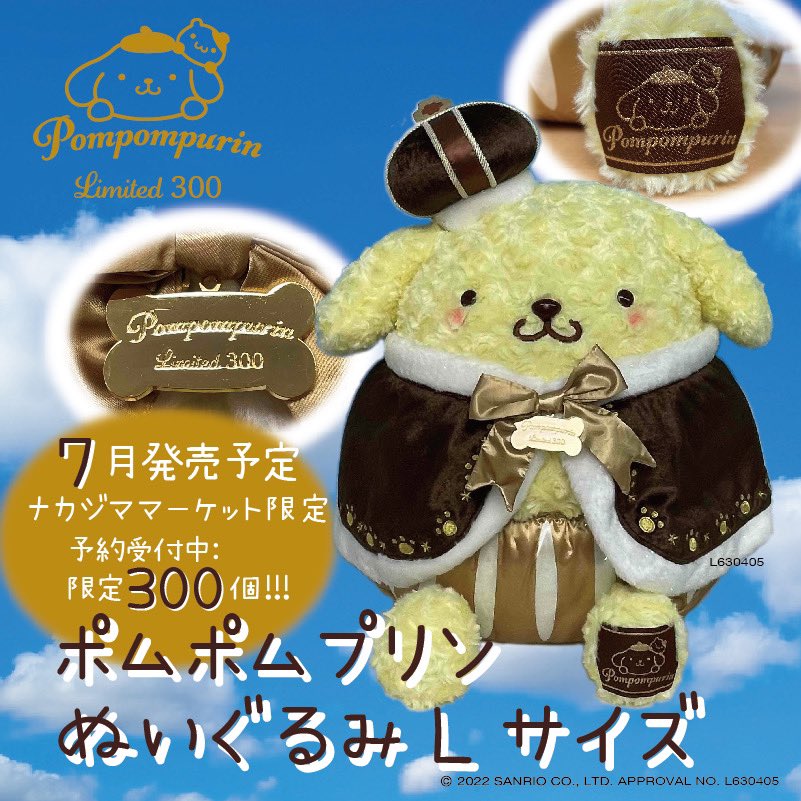 新品・タグ付き】ポムポムプリン ぬいぐるみ ナカジマコーポレーション