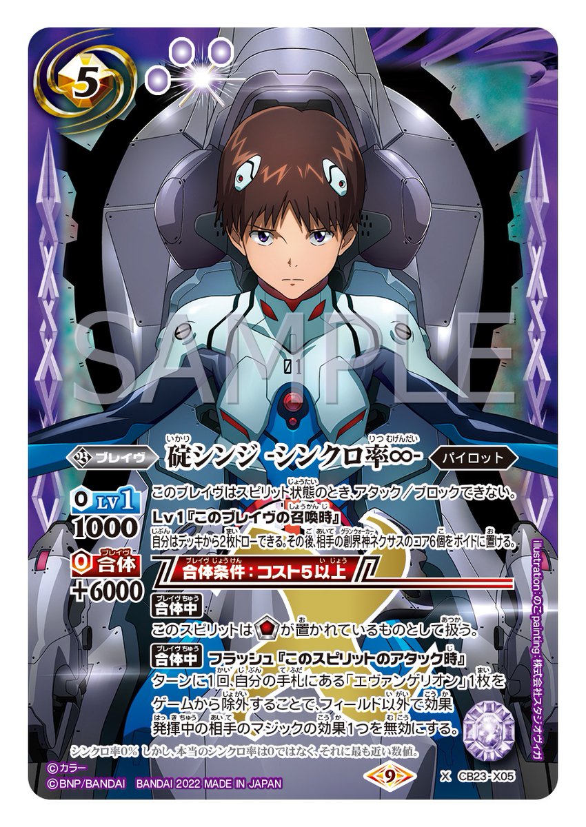 CB23カード紹介】 新規カード「碇シンジ -シンクロ率∞-」を公開