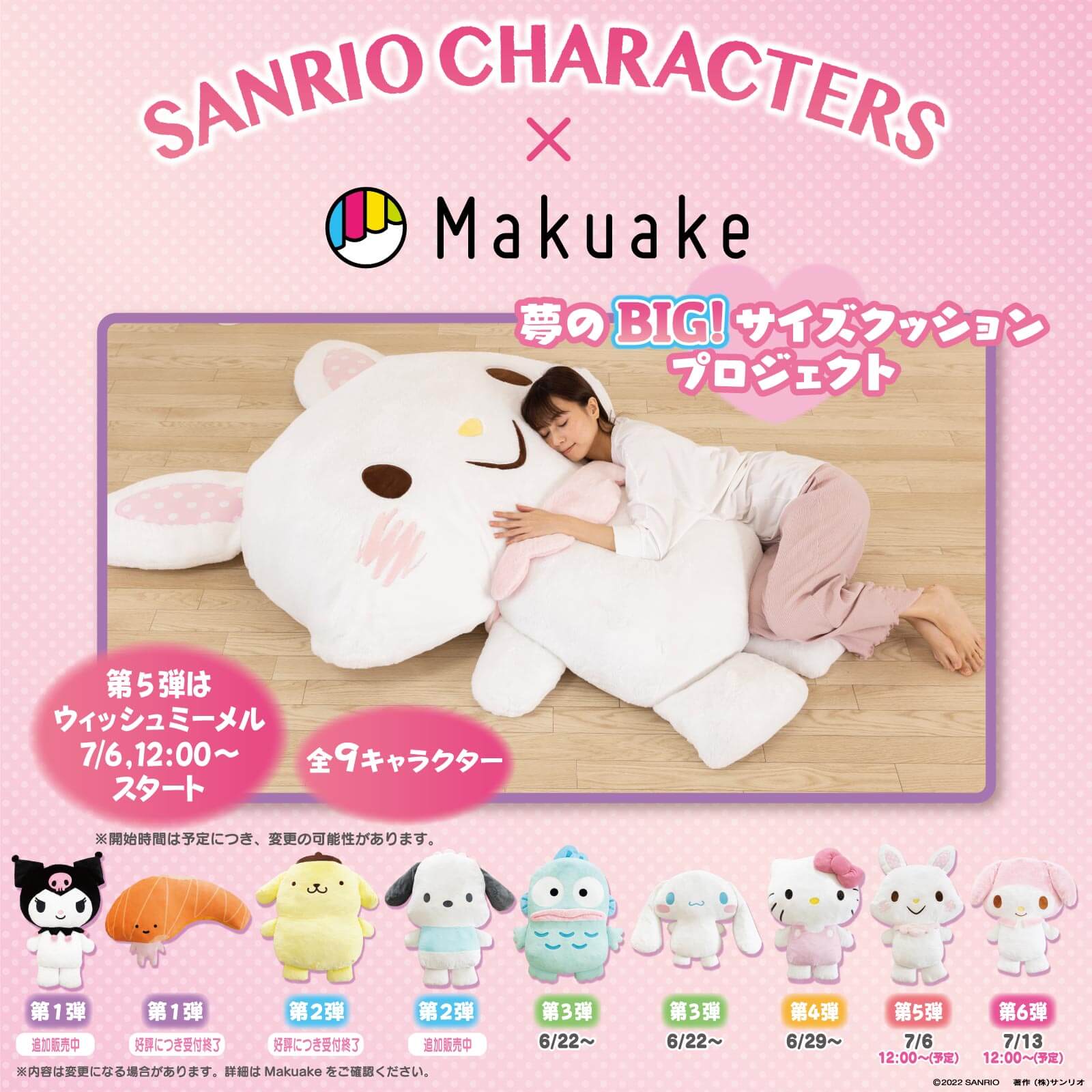 ウィッシュミーメル 夢の超BIGふかふかぬいぐるみクッション Makuake