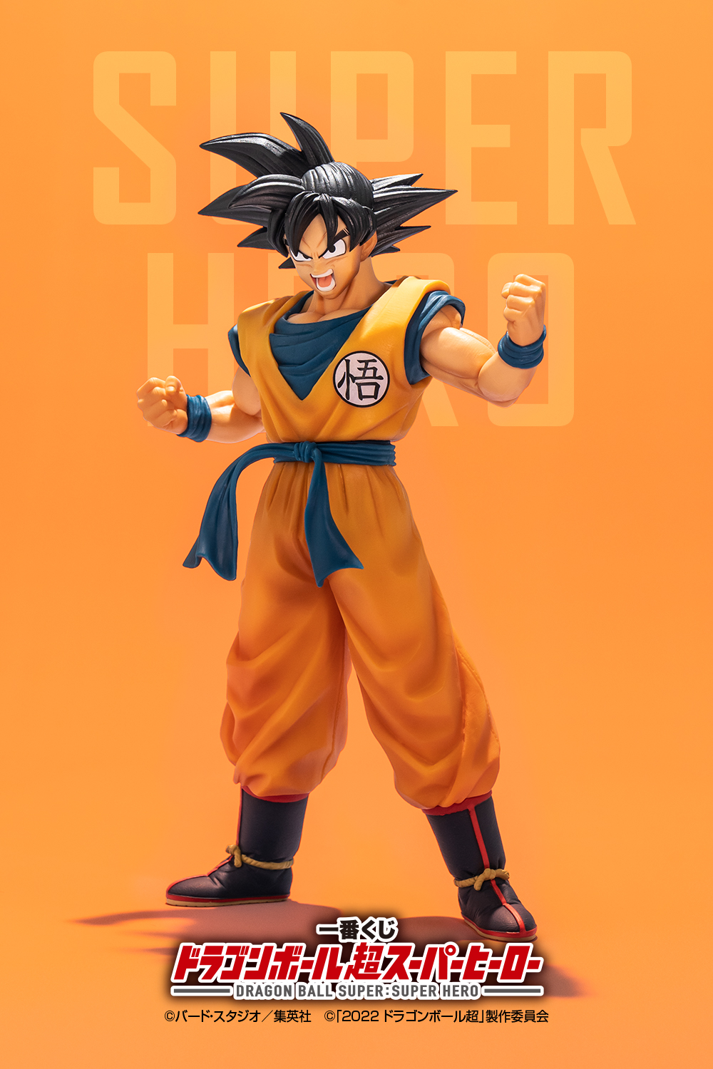 アミューズメント一番くじ ドラゴンボール超 SUPER MASTER STARS PIECE