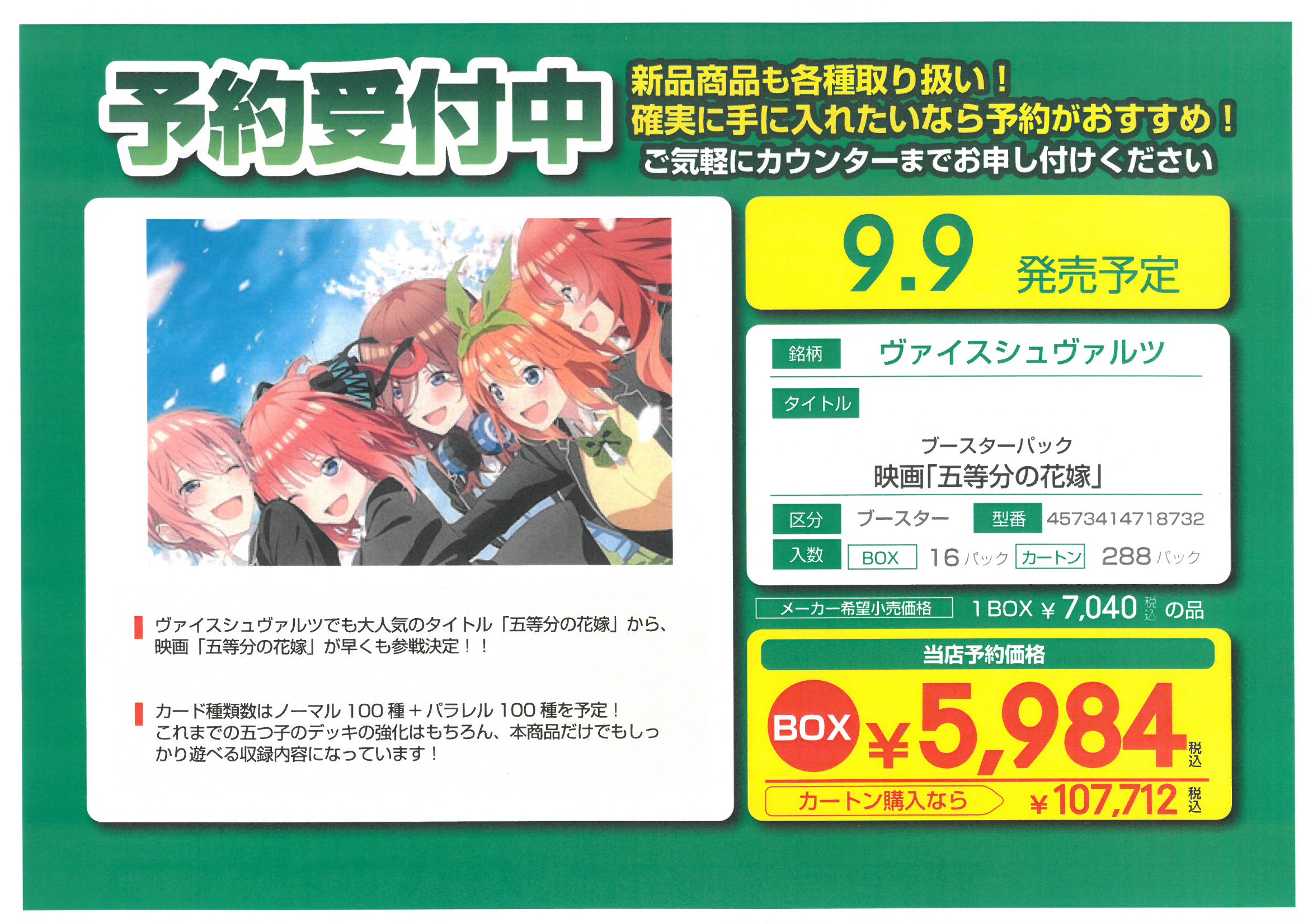 ヴァイスシュヴァルツ 映画「五等分の花嫁」 288パック入 カートン