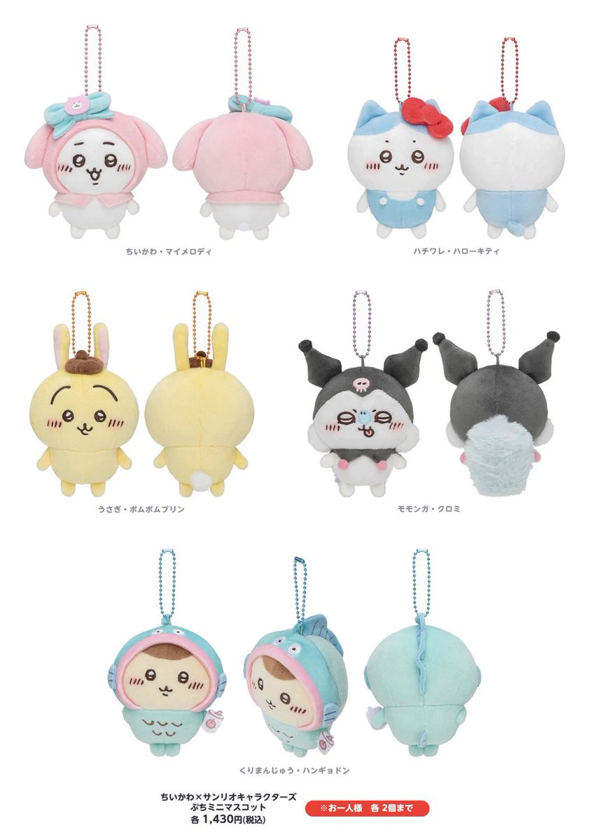 🌟新商品🌟 8/10（水）発売 『ちいかわ×サンリオキャラクターズ ぷち