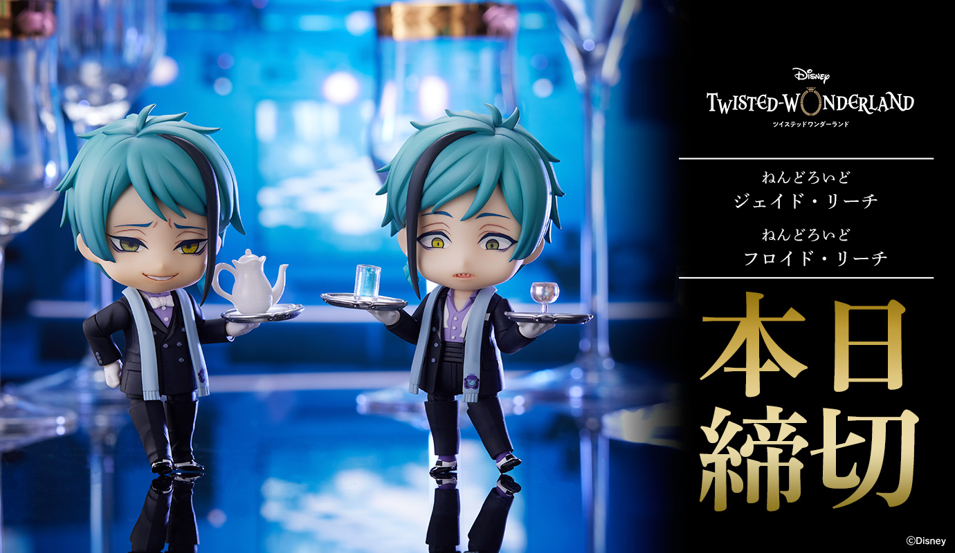 ツイステ ねんどろいど ジェイド・リーチ フロイド・リーチ 未開封