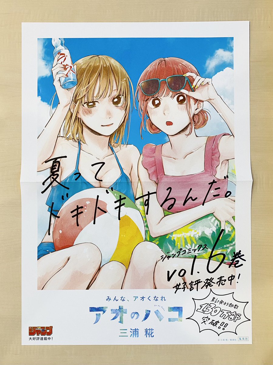 アオのハコ 週刊少年ジャンプイラストポスター企画当選品 非売品