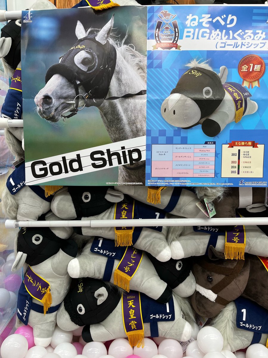 プライズ 情報】 『#サラブレッド コレクションねそべりBIGぬいぐるみ