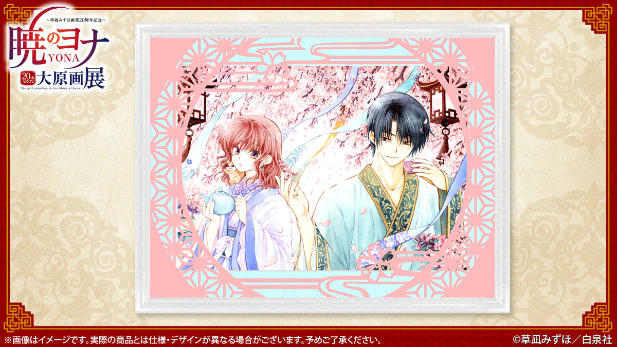 🐉#暁のヨナ展 グッズ紹介 🖼直筆サイン入りキャラファイングラフ