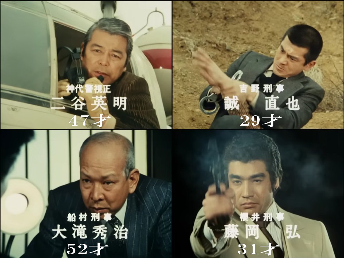 特捜最前線』第1話を観て、出演者たちの年齢に驚いた。二谷英明47才