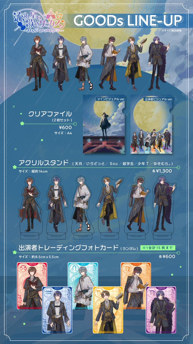 超学生 流れ星と歌のサーカス アクスタ26個セット 🎪グッズ公開🎪 12/