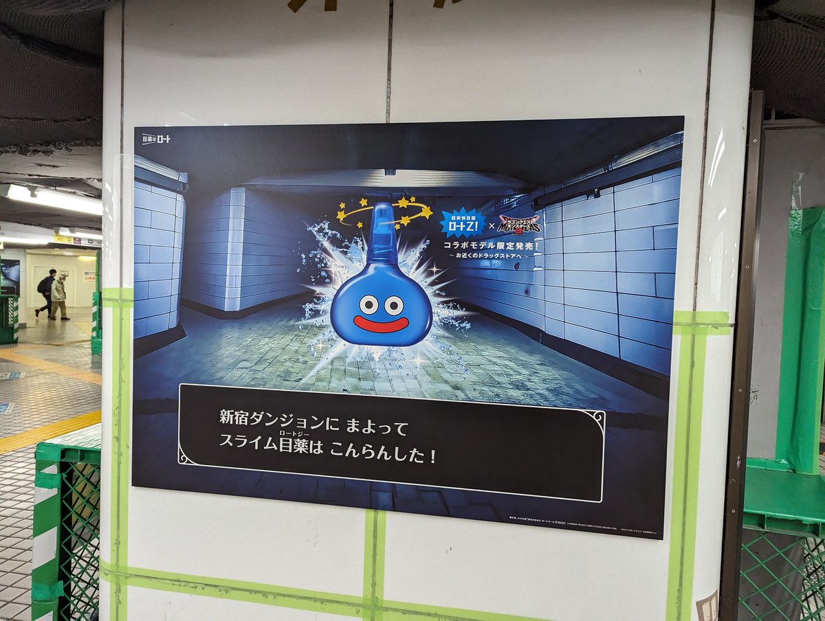 これ面白かったから新宿駅利用者は体感してほしい。 ロート製薬の目薬