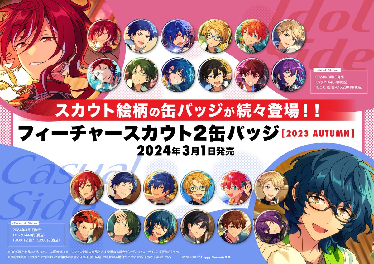 あんさんぶるスターズ！！』 フィーチャースカウト2缶バッジ [2023