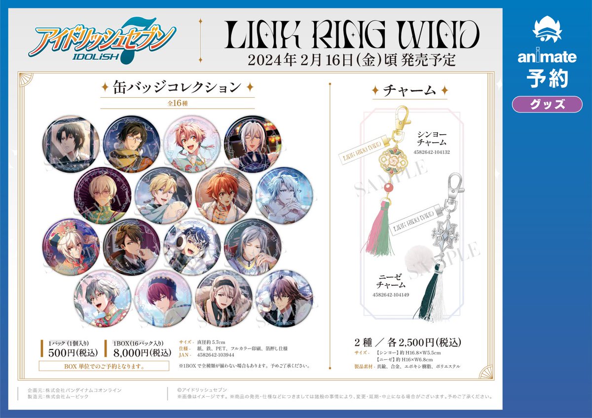 アイドリッシュセブン】「LINK RING WIND」ビジュアルを使用した缶