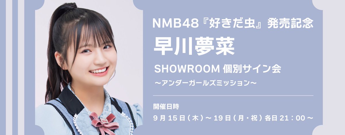 🚨アンダーガールズミッション🚨 ／ #早川夢菜 SHOWROOM個別サイン会