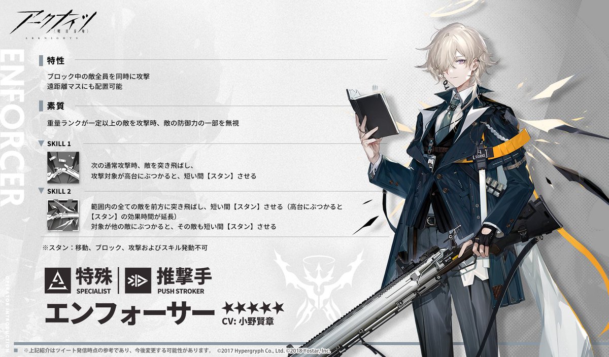 オペレーター紹介】 エンフォーサー（CV: #小野賢章） ラテラーノ公証