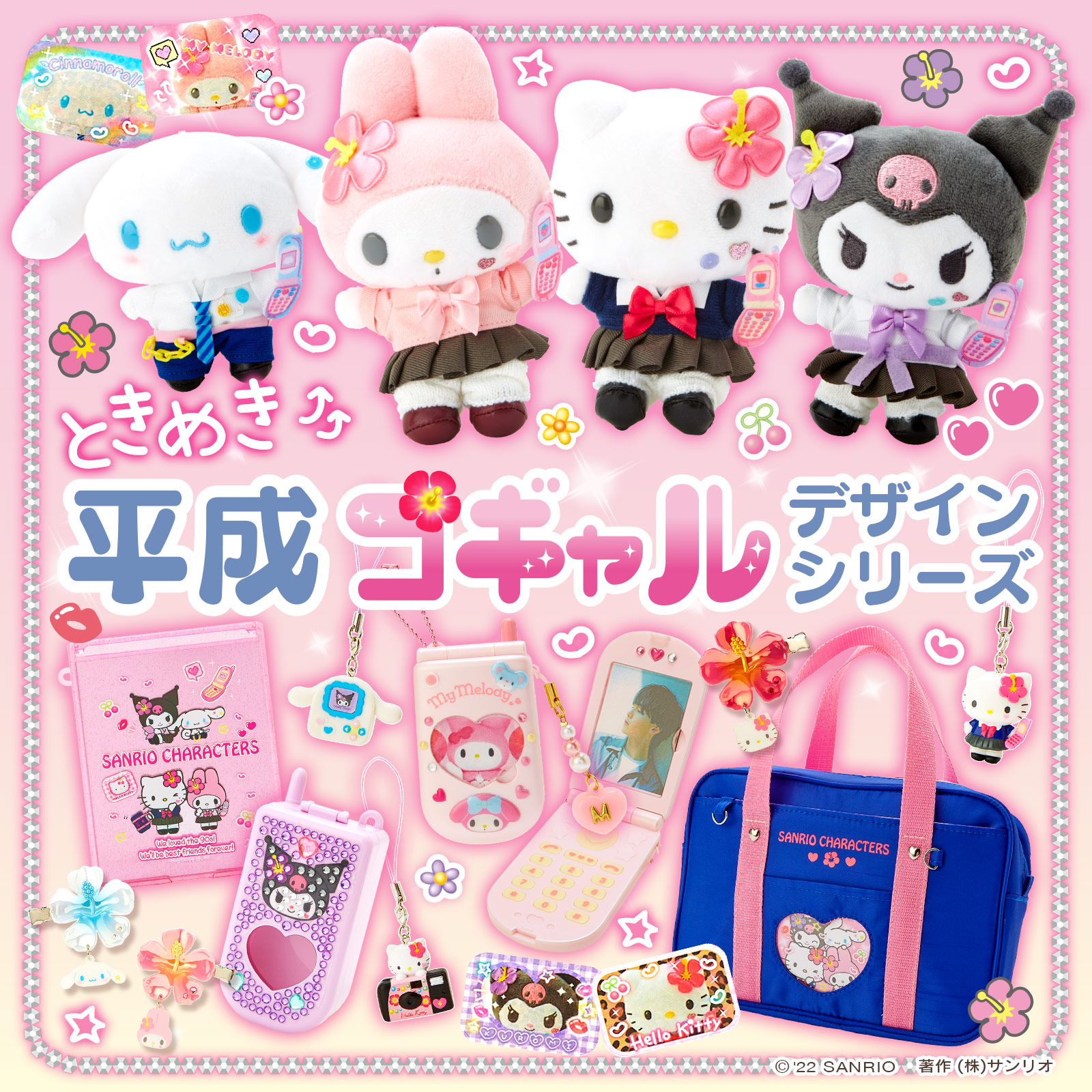 割引 サンリオ平成コギャルシリーズマスコットホルダー全種 サンリオ