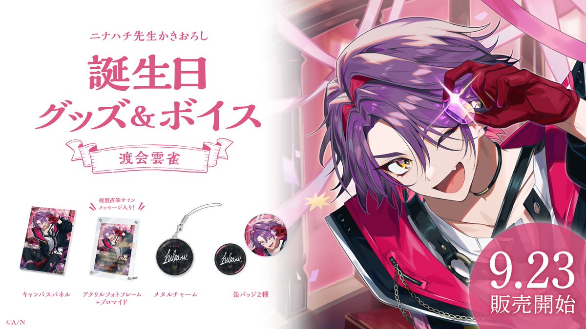渡会雲雀 誕生日グッズ 2022～2024 まとめ売り 渡会雲雀 誕生日グッズ