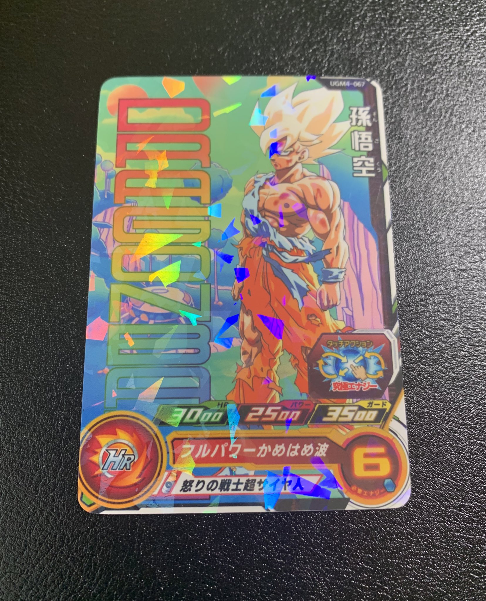 ☆限定プレミアムUR☆ 孫悟空《怒りの戦士超サイヤ人》SDBH UGM4-