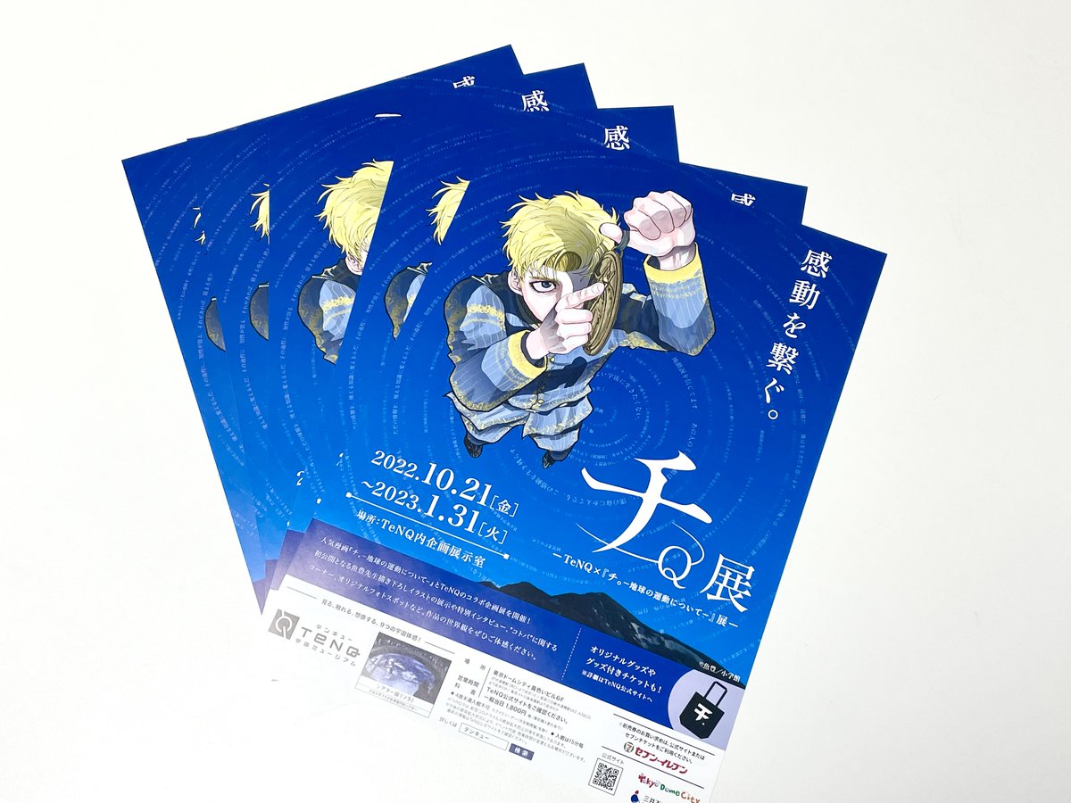 チ。-地球の運動について-」 TeNQコラボ 描き下ろしポスター（B3）