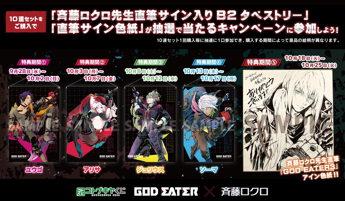 ゴッドイーター ジュリウス コトブキヤくじ Wチャンス タペストリー