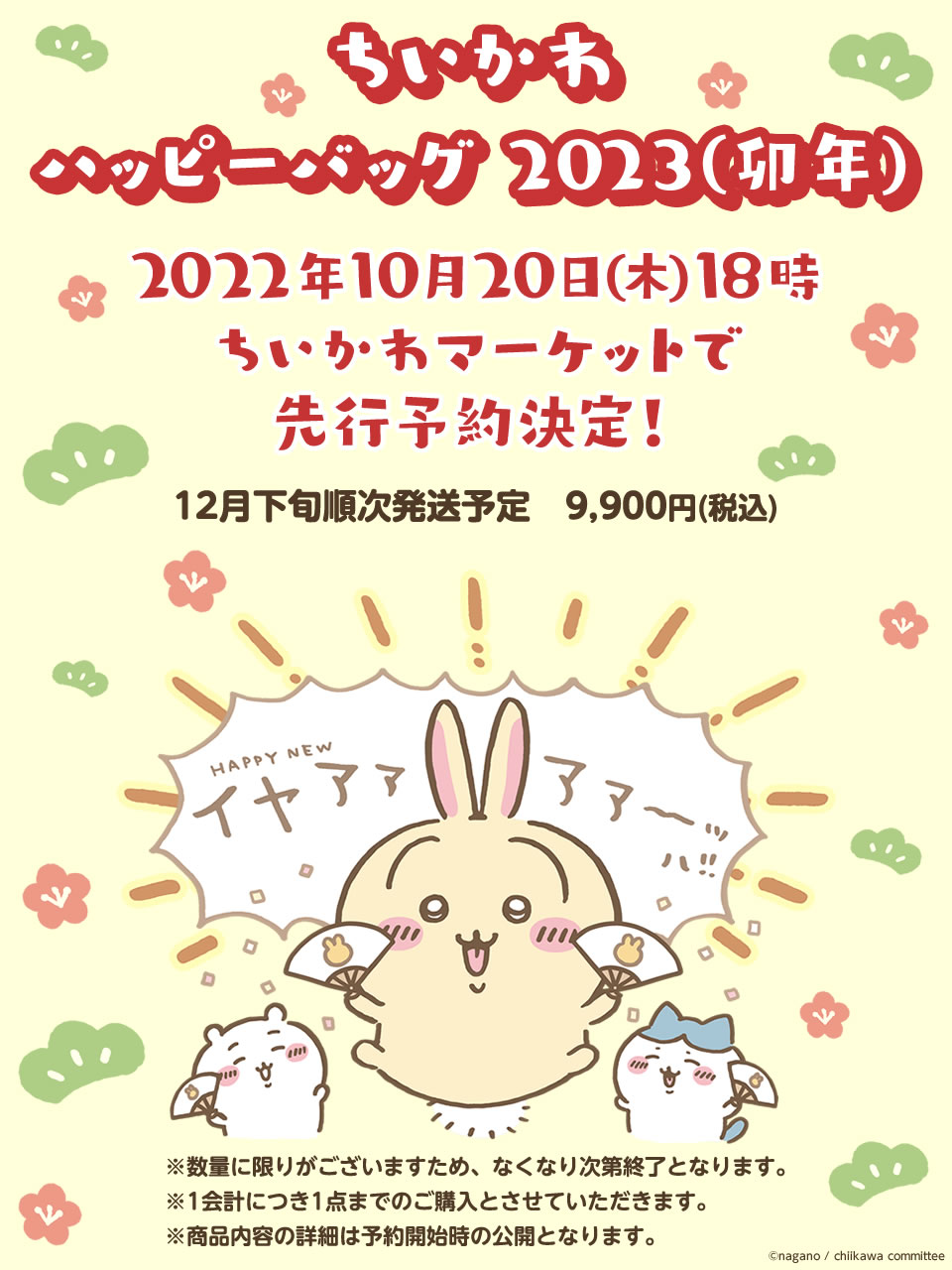 ♡♡ ちいかわ ハッピーバッグ 2023 卯 良い 年 うさぎ 兎 マーケット