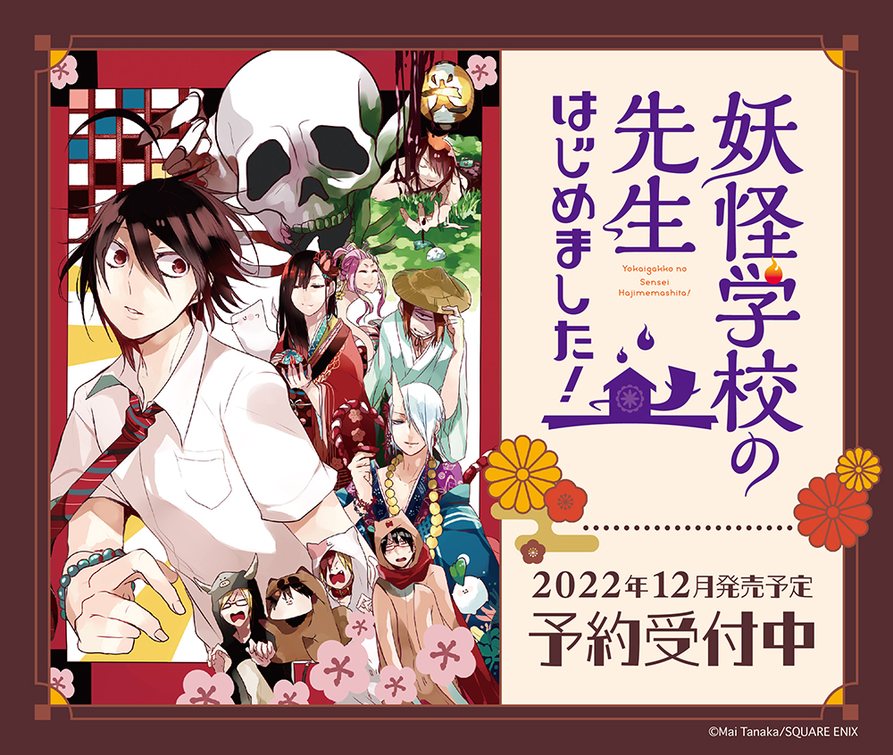 月刊Gファンタジー 28周年記念 妖怪学校の先生はじめました！ 色紙