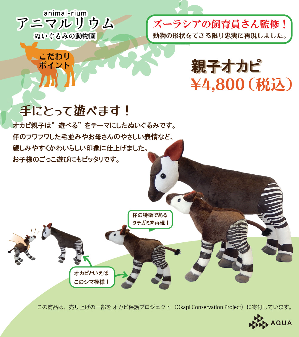 10月8日から #ズーラシア 限定商品『 #アニマルリウムシリーズ #オカピ