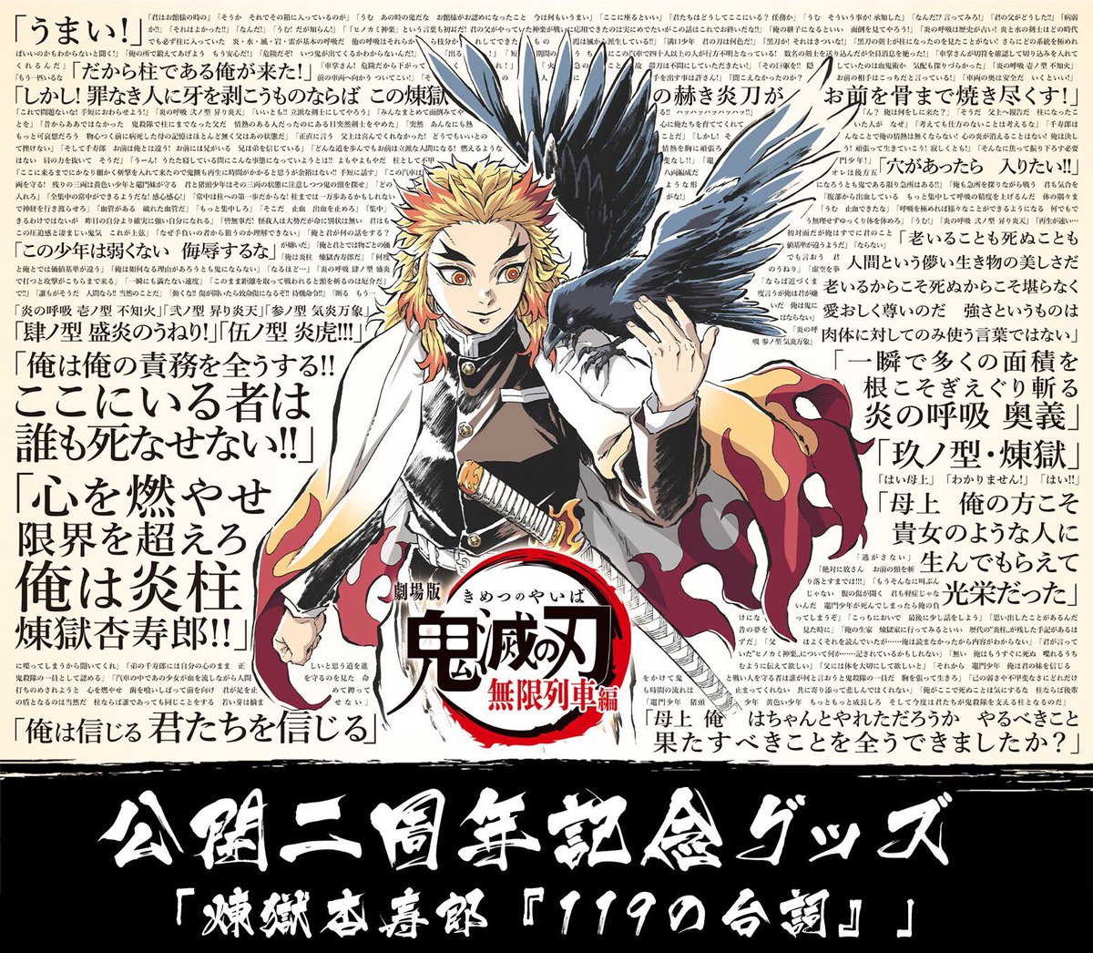 鬼滅の刃　煉獄杏寿郎　119の台詞　ポスター　無限列車編　公開二周年記念　映画 119の台詞 B2ポスター 煉獄 鬼滅の刃 劇場版 無限列車編 公開