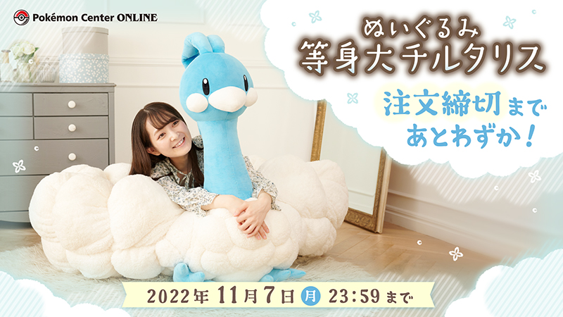 本日11月7日（月）23時59分まで、ポケモンセンターオンラインで