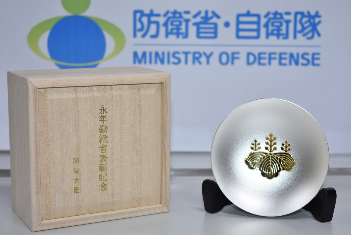 自衛隊 永年勤続者表彰記念 国務大臣防衛庁長官 銀杯 銀杯 永年勤続者