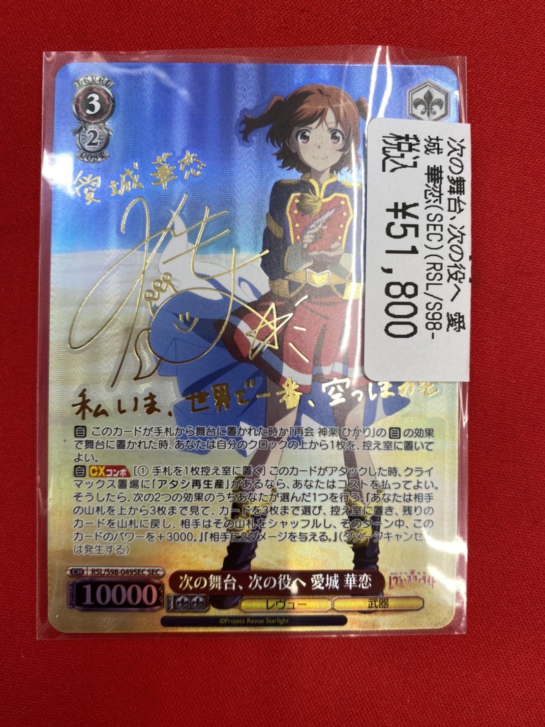 匿名配送】ヴァイス 運命の舞台へのチケット 愛城華恋 箔押し 匿名配送