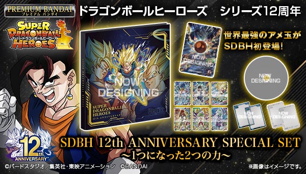 ドラゴンボールヒーローズ プレミアムバンダイ 12周年 記念セット 公式