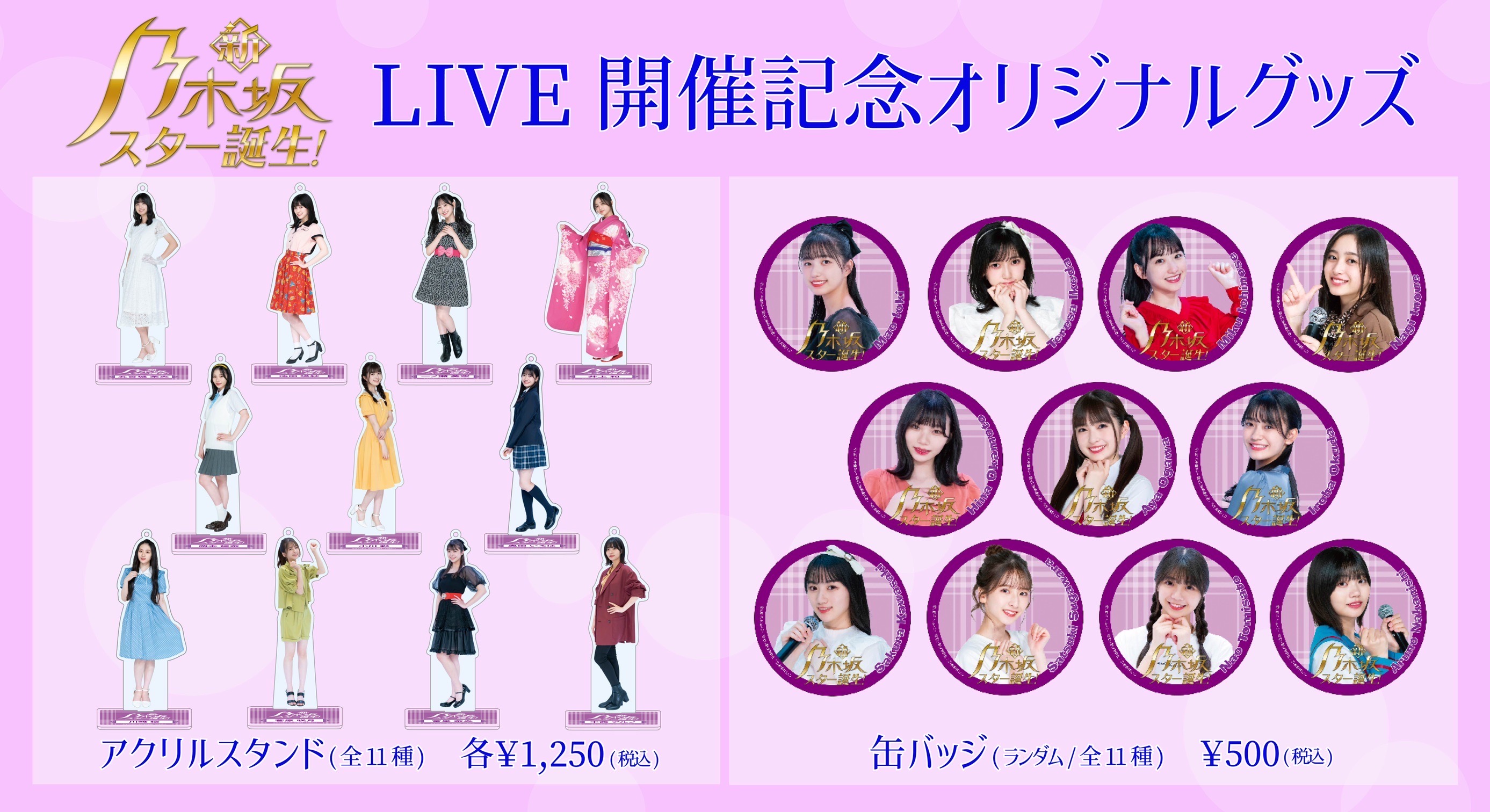超乃木坂スター誕生ライブ缶バッジ まとめ売り (バラ売り可) 超乃木坂