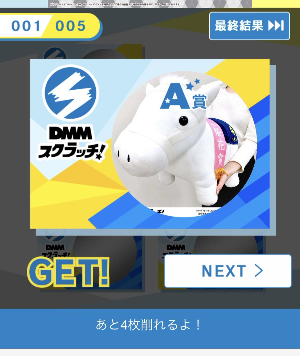 な*ん様 サラブレッドコレクション DMMスクラッチ 超BIGぬいぐるみ