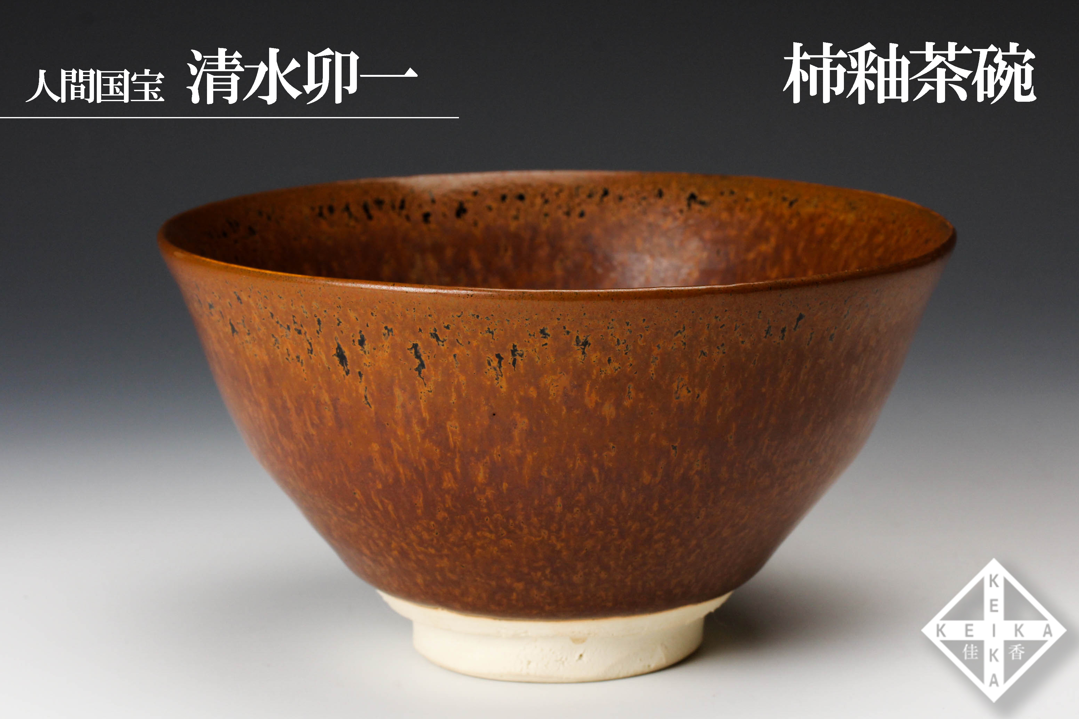 人間国宝 清水卯一作 柿天目 茶碗 人間国宝 清水卯一作 柿天目 茶碗