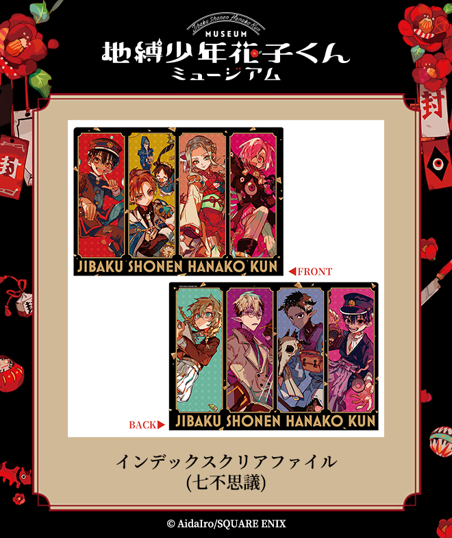 RT @SQEX_ComicGoods: 【地縛少年花子くんミュージアム グッズ