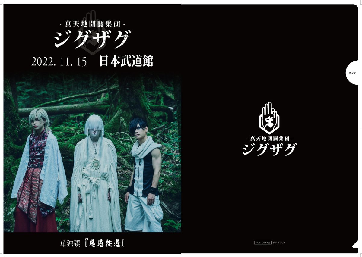 真天地開闢集団ジグザグ☆日本武道館単独禊 慈愚挫愚 記念ブロマイド