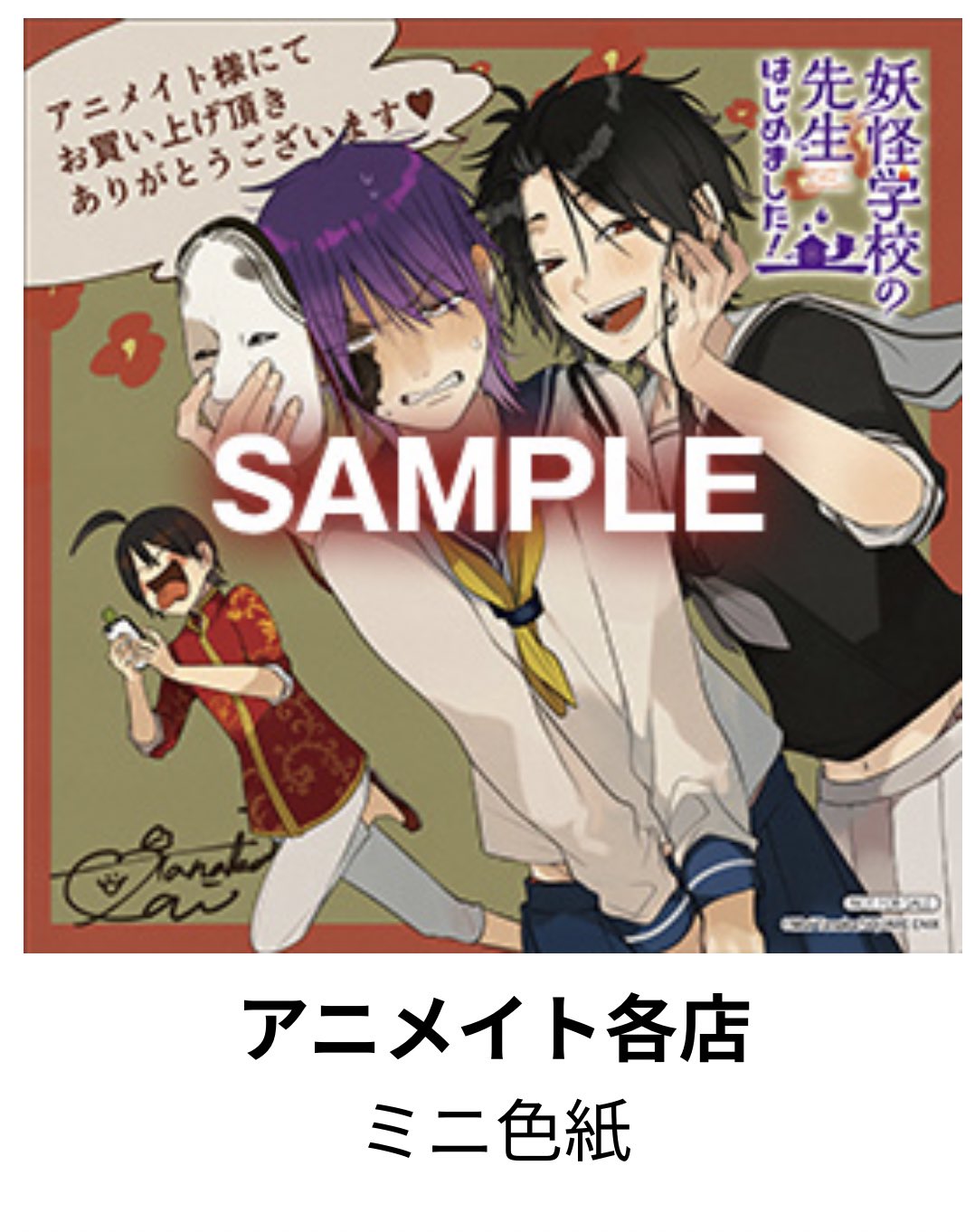 妖怪学校の先生はじめました 10巻 特典 アニメイト特典 イラストカード