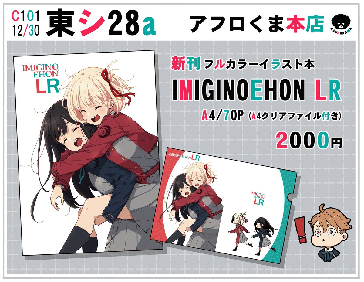 コミックマーケット101 12月30日(金) 東シ28a アフロくま本店のお