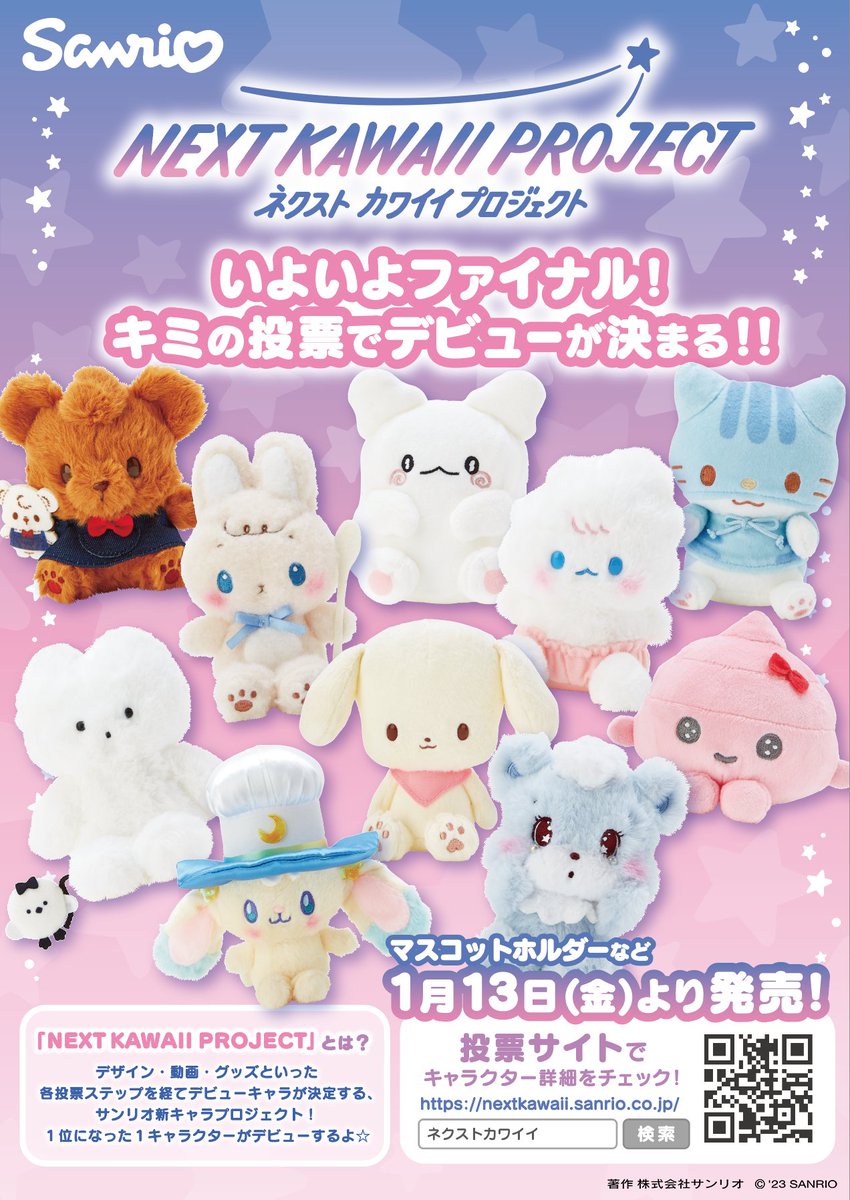 スッキリ でもご紹介いただいたサンリオの次世代スターを発掘する企画