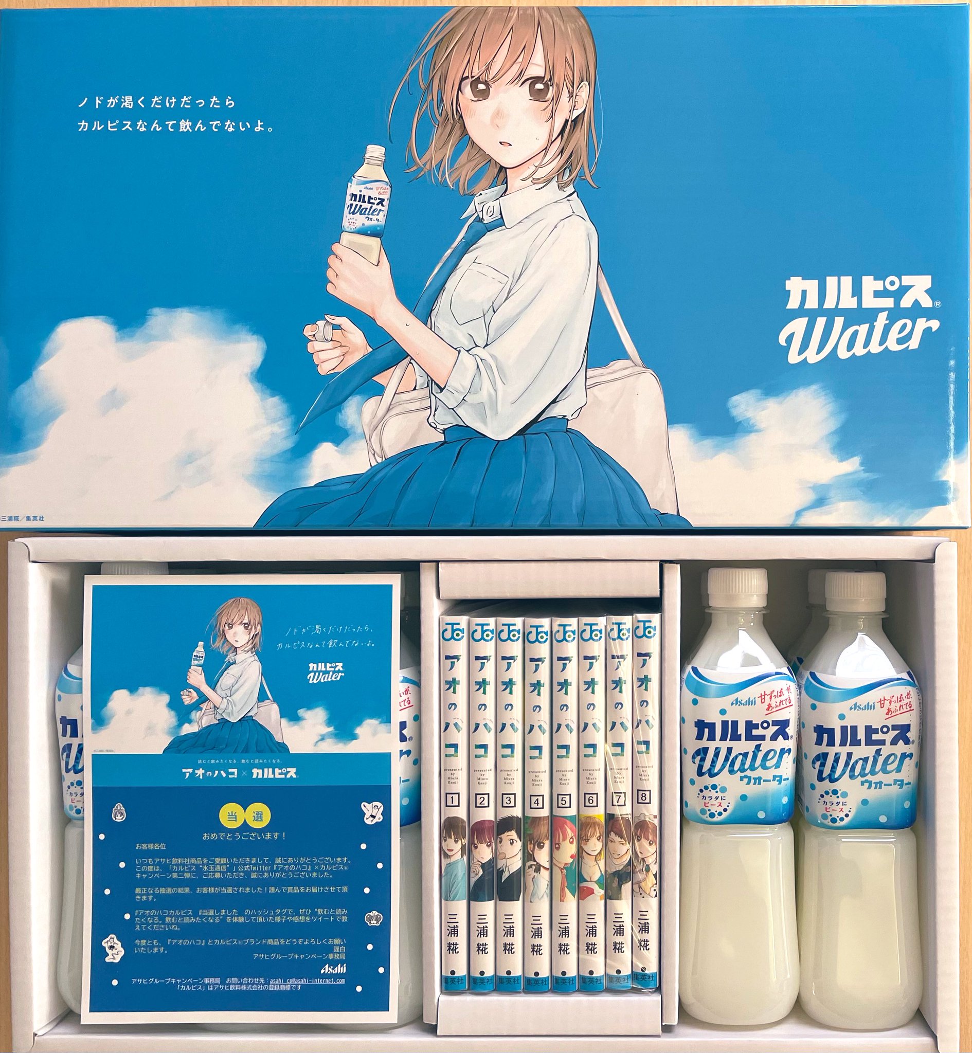 当選品】アオのハコ×カルピス Twitterキャンペーン フルセット 【公式
