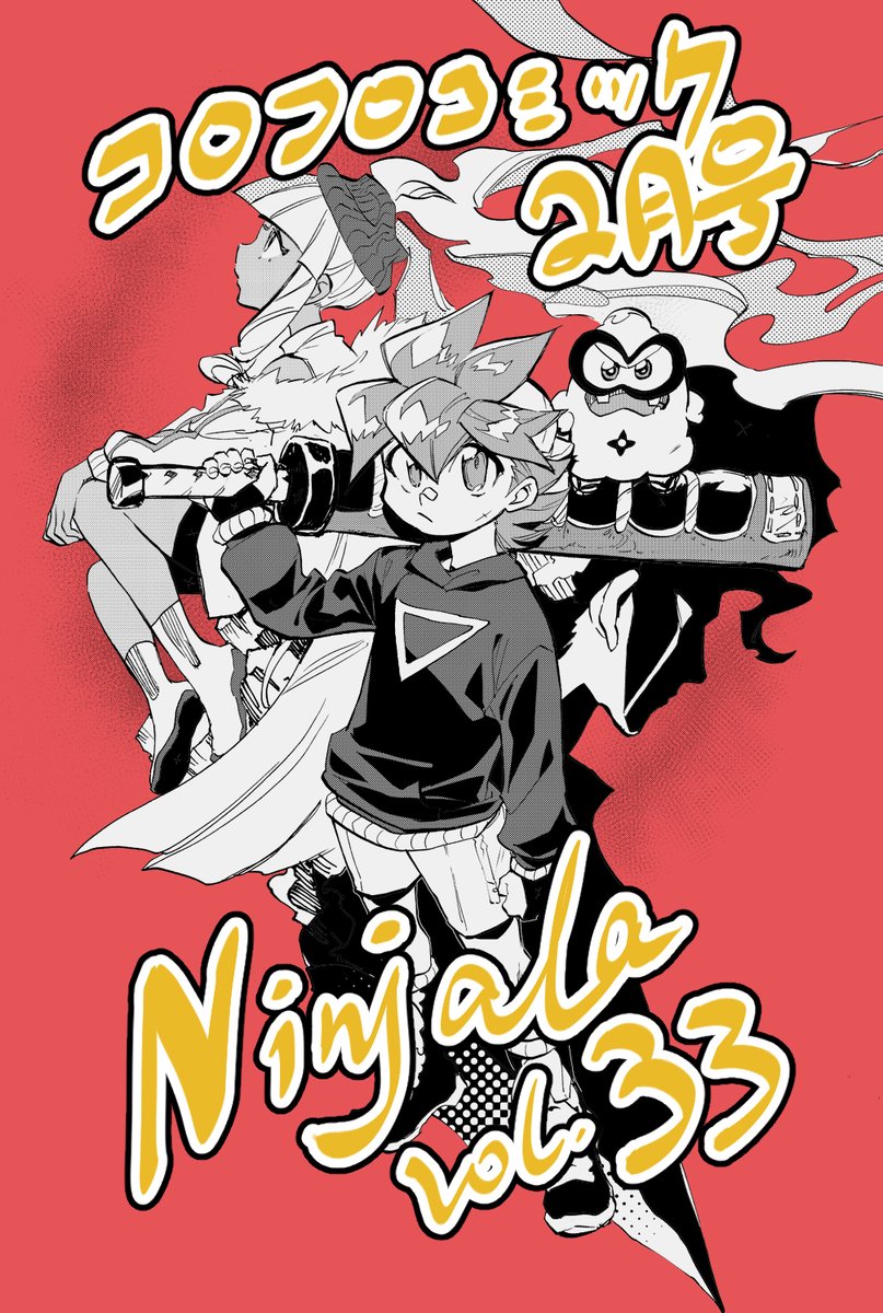 RT @KSHABILLYA: コロコロコミック2月号ではニンジャラ33話が掲載され