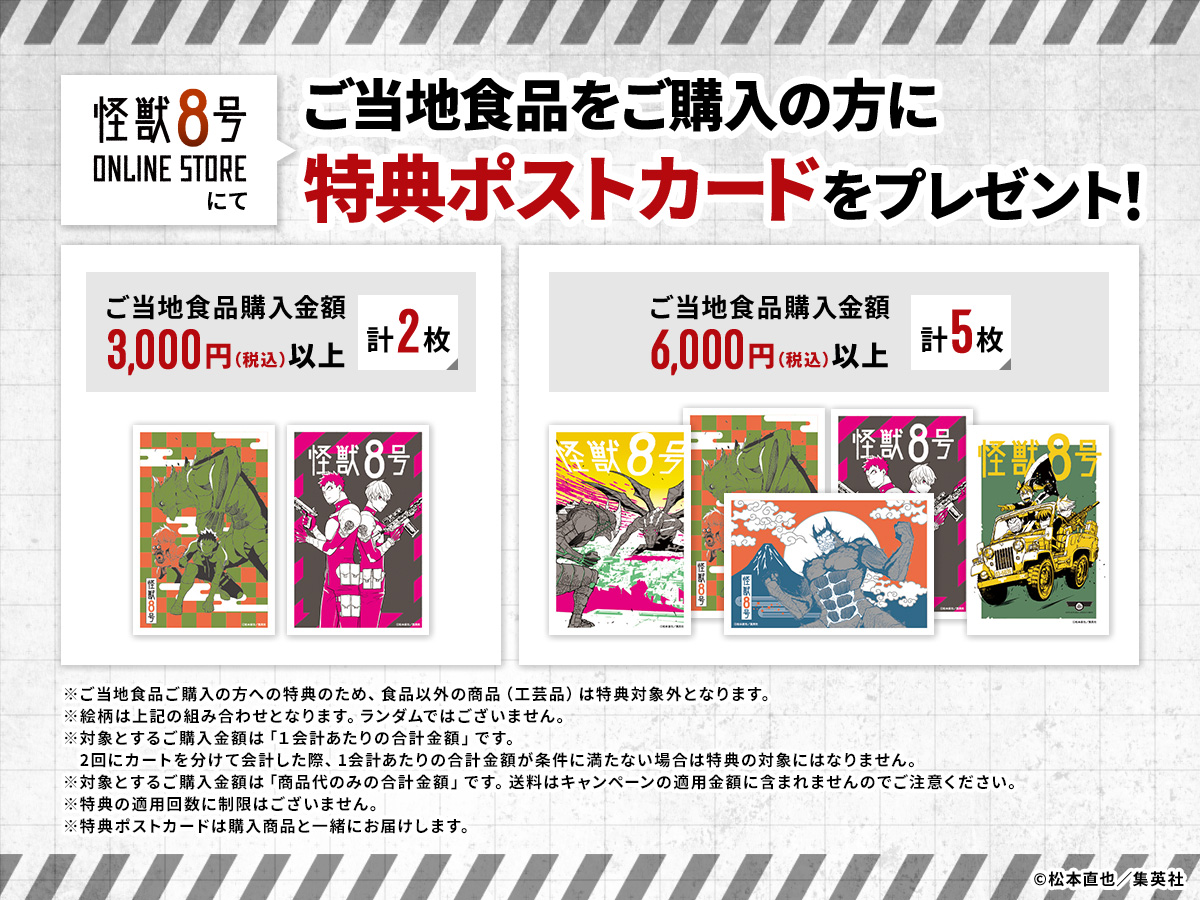 📢明日31日まで！】 #怪獣8号ONLINESTORE でご当地食品をご購入の方に