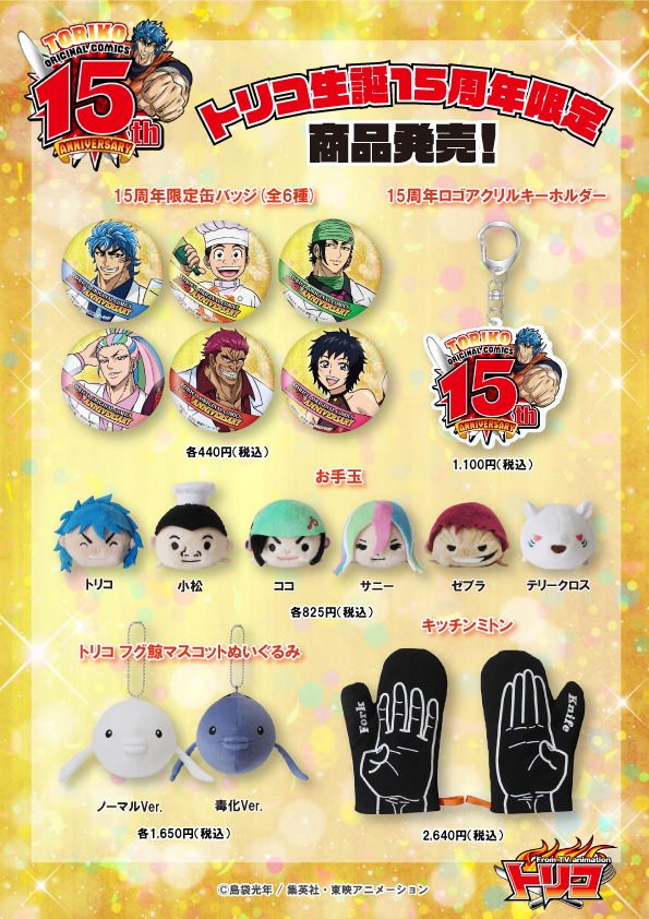 トリコ】生誕15周年記念フェアを展開！！ 2月24日(金)～3月12日(日)の