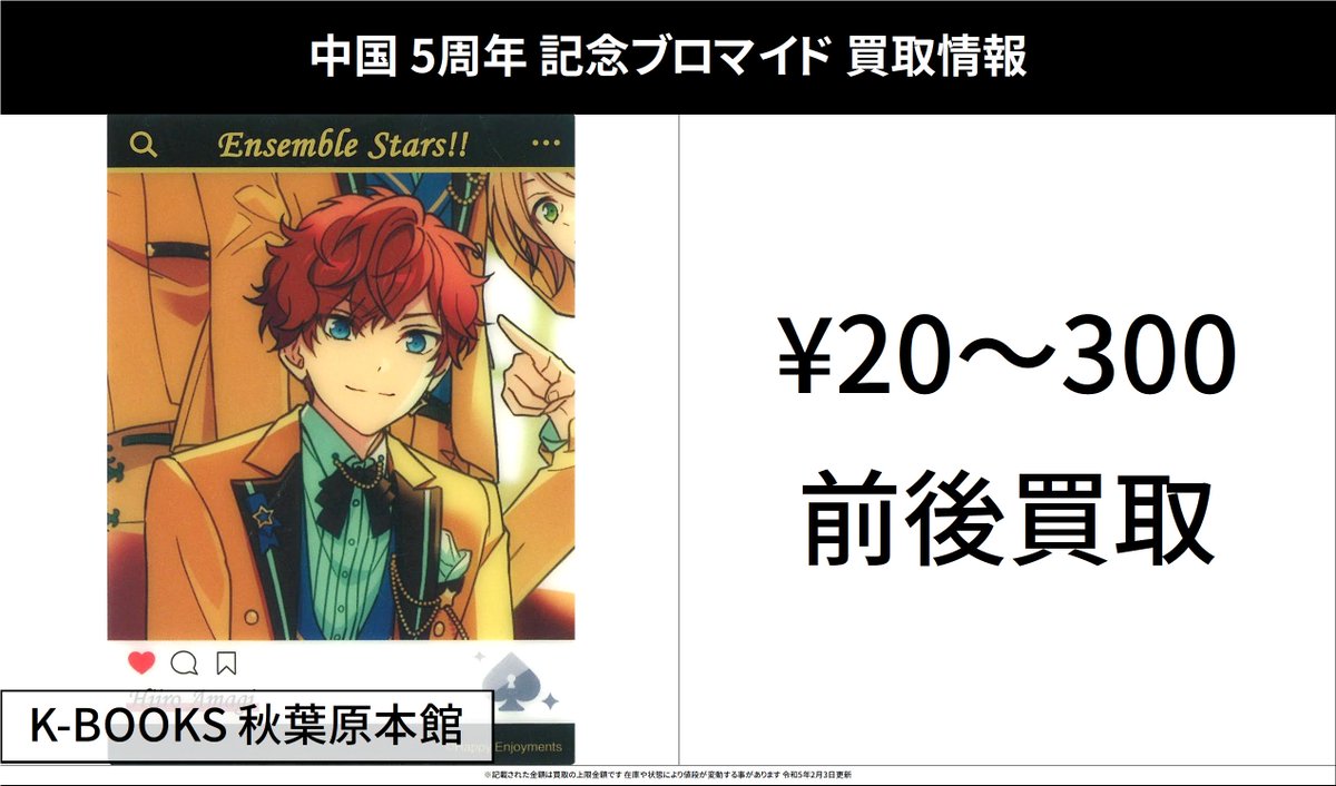 買取情報】 あんスタ 中国 3周年 4周年 5周年 記念ブロマイド ぱしゃ