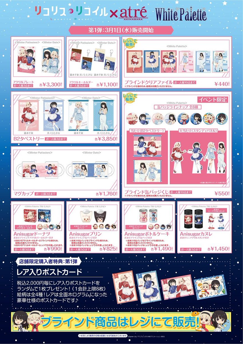 TVアニメ「リコリス・リコイル」 〜White Palette〜 inアトレ秋葉原