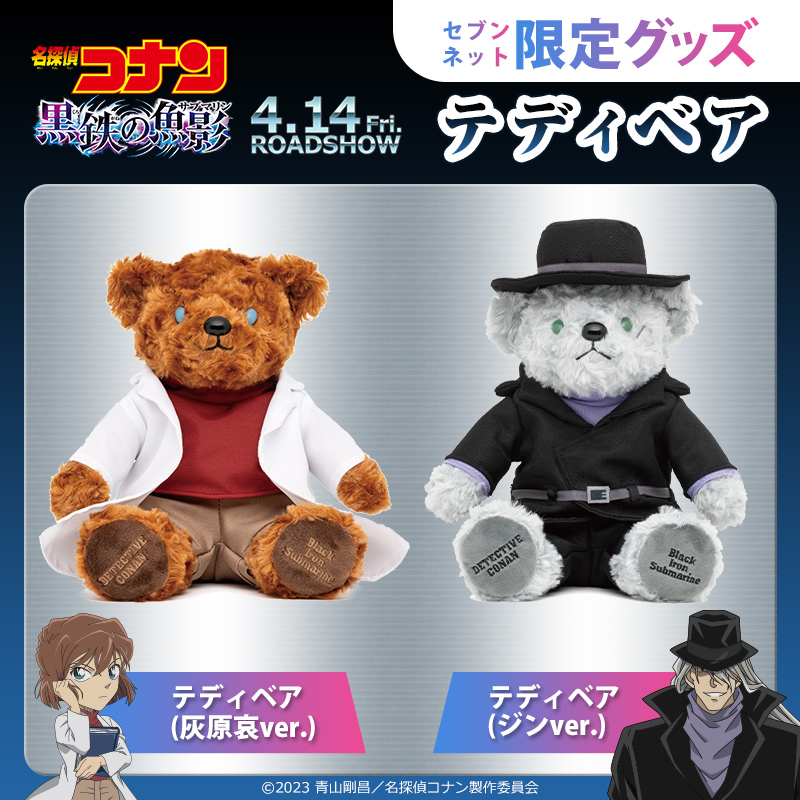 名探偵コナン 黒鉄の魚影 テディベア ぬいぐるみ ジン 灰原哀 セブン