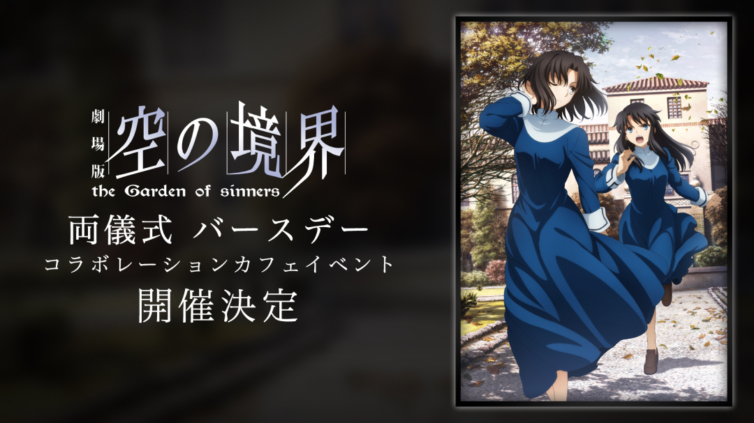 お祝い】 2月17日は劇場版「空の境界」より、両儀式のバースデーです