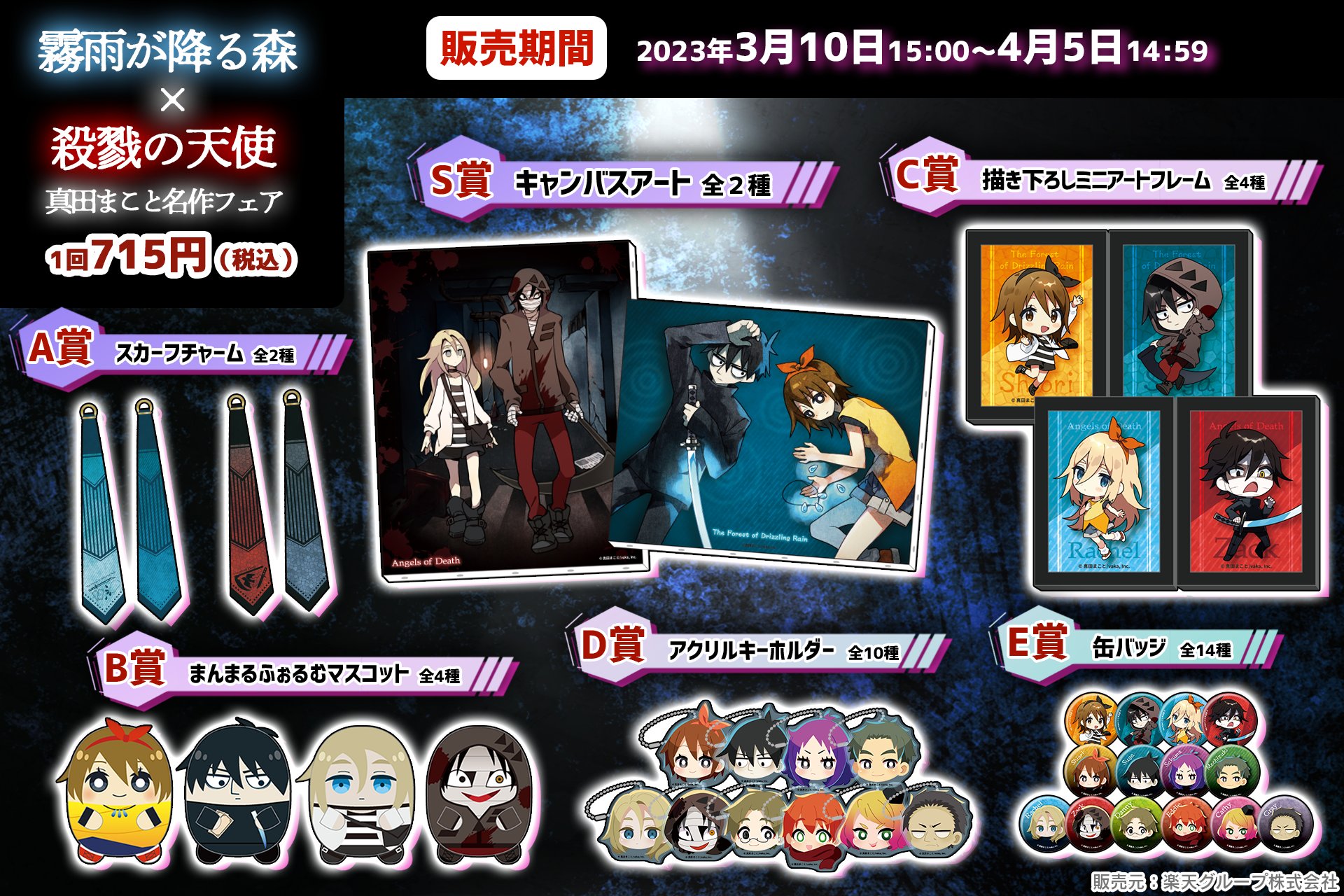 楽天コレクション 霧雨が降る森×殺戮の天使 -真田まこと名作フェア- 霧雨が