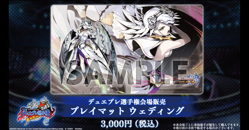 デュエプレ選手権限定 プレイマット 「祝」の頂 ウェディング